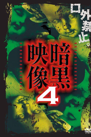 暗黒映像4