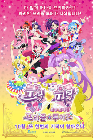 剧场版美妙天堂 大集合！星光☆之旅