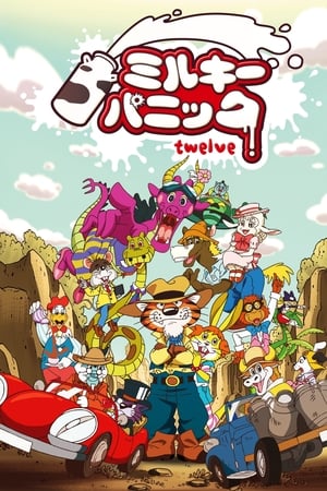 ミルキーパニック twelve