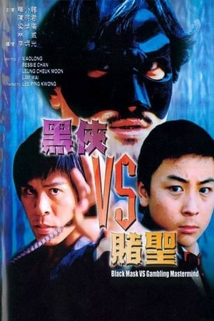 黑俠VS賭聖