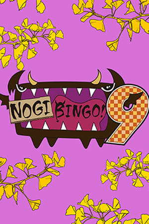 NOGIBINGO!第9季