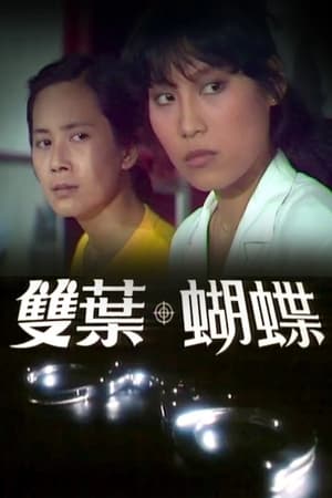 双叶蝴蝶