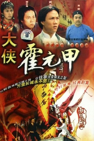 大侠霍元甲