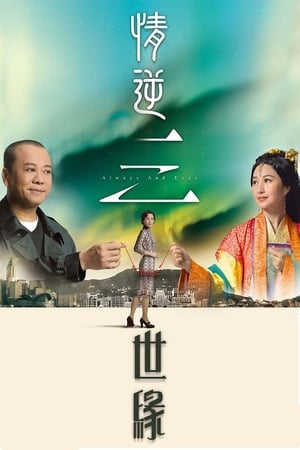 情逆三世缘