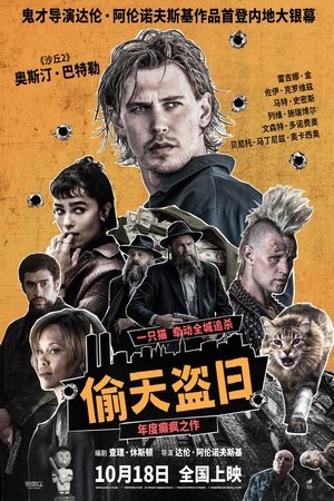 偷天盗日