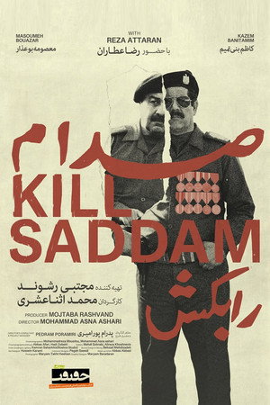 صدام را بکش
