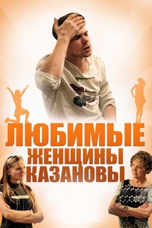 Любимые женщины Казановы