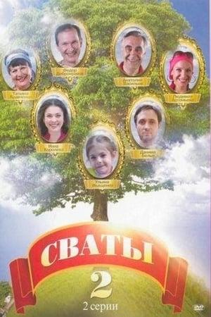 Сваты第2季