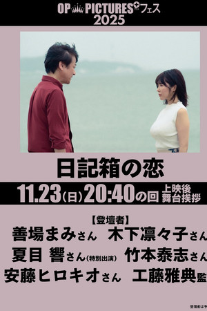 日記箱の恋