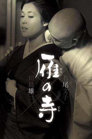雁之寺