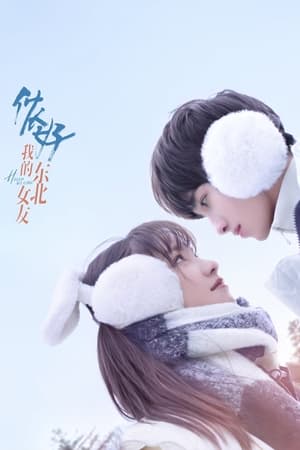 侬好，我的东北女友