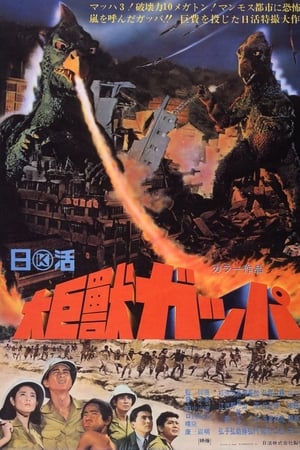 大巨兽加帕