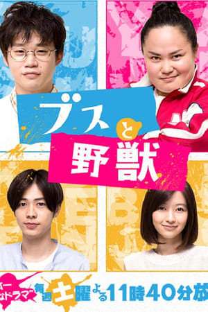 丑男与野兽
