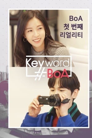 키워드#보아