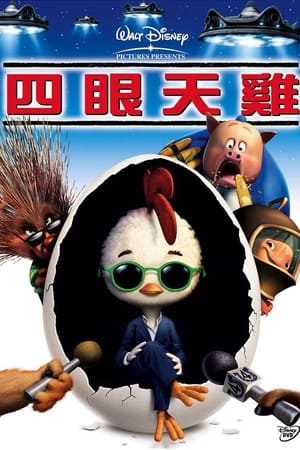 四眼天鸡