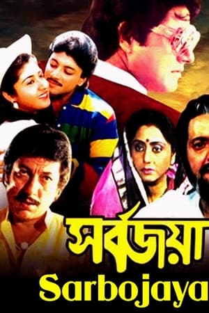 সর্বজয়া
