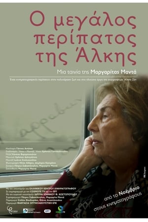 Ο μεγάλος περίπατος της Άλκης