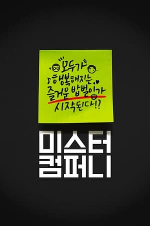 미스터 컴퍼니