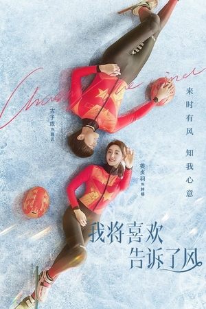 我将喜欢告诉了风