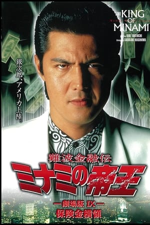 難波金融伝 ミナミの帝王 劇場版IX 保険金横領