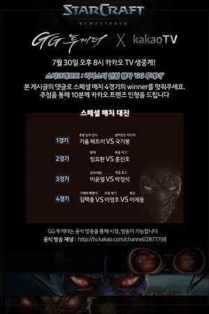 스타크래프트 리마스터 런칭 이벤트 GG투게더