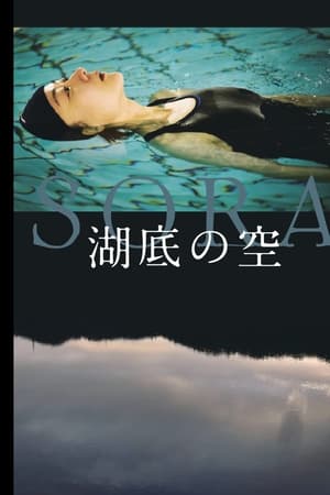 湖底の空