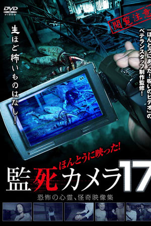 ほんとうに映った!監死カメラ 17