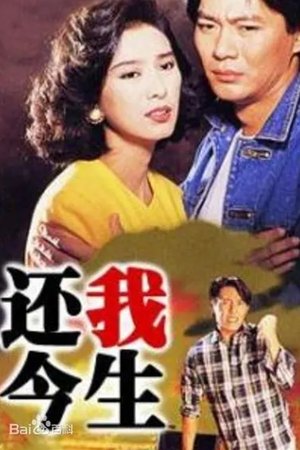 还我今生