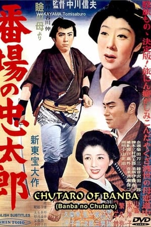 番場の忠太郎