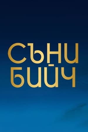 Съни бийч