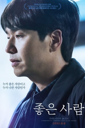 좋은 사람