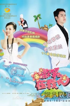 微笑在我心