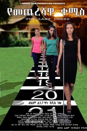 የመጨረሻዋ ቀሚስ