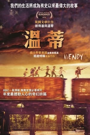 温蒂