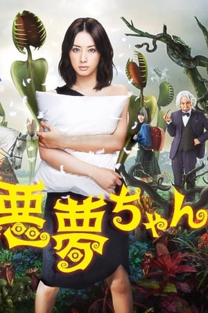 恶梦小姐