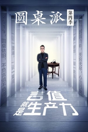 圆桌派第4季