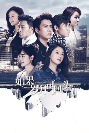 如果岁月可回头