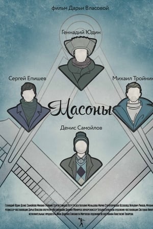 Масоны