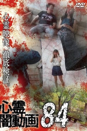 心霊闇動画84