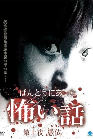 ほんとうにあった怖い話 第十夜 憑依