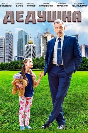 Дедушка