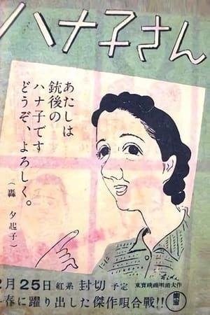 ハナ子さん