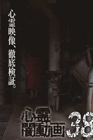 心霊闇動画38