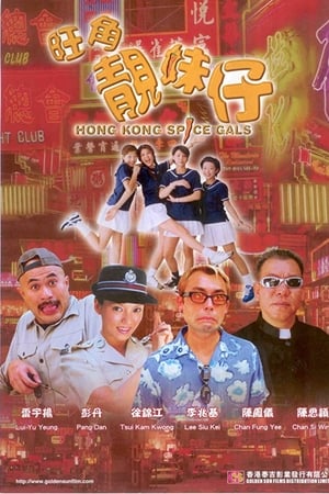 旺角靚妹仔