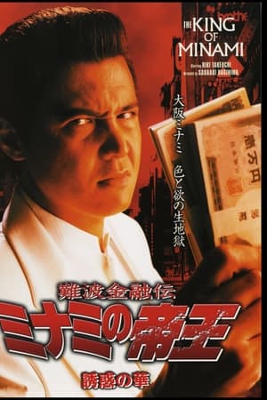 難波金融伝 ミナミの帝王25 誘惑の華