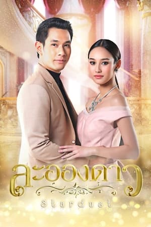 ละอองดาว