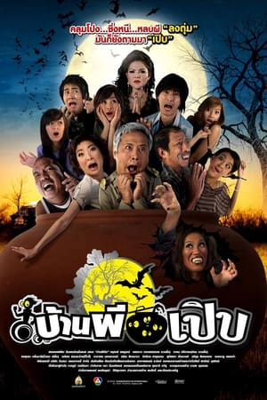 บ้านผีเปิบ