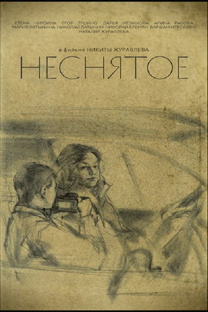 Неснятое