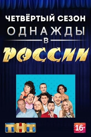 Однажды в России第4季