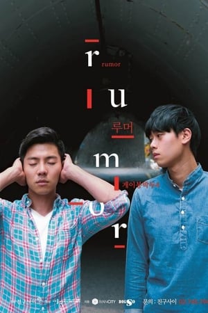게이봉박두4: Rumor